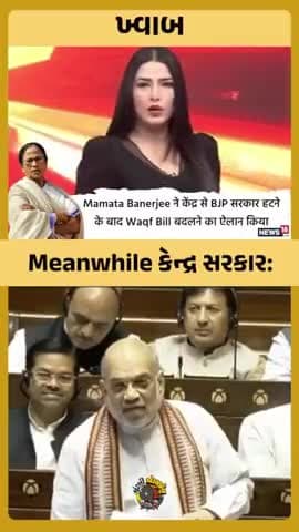 #Mamta banarji ने केंद्र से BJP सरकार हटने के बाद WAQF BILL बदलने का ऐलान किया।
#bjp