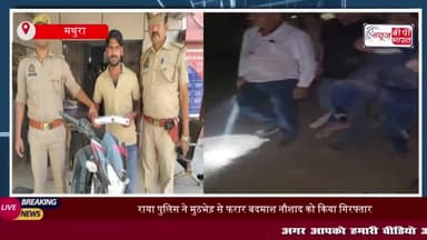 राया पुलिस की बड़ी सफलता, मुठभेड़ में शातिर अपराधी गिरफ्तार, चोरी का माल बरामद
#राया #पुलिस #सफलता #मुठभेड़