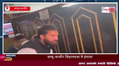 वक्फ कानून को लेकर जम्मू-कश्मीर विधानसभा में बवाल, आपस में भिड़े AAP और BJP विधायक
#वक्फ #कानून #जम्मू #कश्मीर