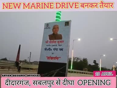 New Marine Drive दीदारगंज से दीघा के लिए बनकर तैयार// मुख्यमंत्री नीतीश कुमार करेंगे लोकार्पण #Aryan bedardi
Like,share