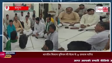मथुरा: भारतीय किसान यूनियन की बैठक में 15 प्रस्ताव पारित, किसानों की समस्याओं पर चर्चा
#मथुरा #भारतीय #किसान #यूनियन