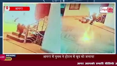 प्रेमिका के साथ होटल पहुंचे युवक ने खुद को लगाई आग, जान बचाने के इधर उधर दौड़ता रहा
#प्रेमिका #होटल #युवक