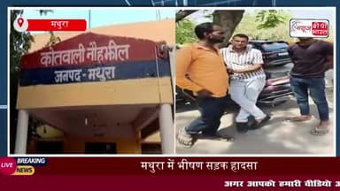 मथुरा: मछली पकड़ने जा रहे दो भाईयों को अज्ञात वाहन ने मारी टक्कर, एक की मौत, दूसरा घायल
#मथुरा #मछली