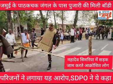जमुई में घर से लापता युवक की इस जंगल से मिली बॉ/डी
#BigBreakingNews #jamui