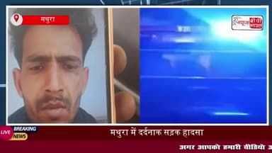 मथुरा में दर्दनाक सड़क हादसा: बाइक सवार युवक को अज्ञात वाहन ने मारी टक्कर, मौके पर हुई मौत
#मथुरा #दर्दनाक #सड़क #हादसा