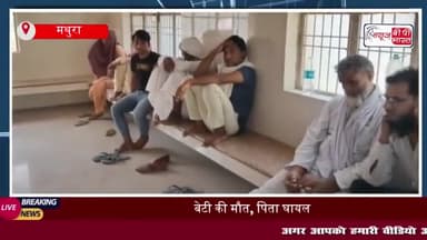 छाता में दर्दनाक सड़क हादसा, पिता-पुत्री को अज्ञात वाहन ने मारी टक्कर, बेटी की मौत
#छाता #दर्दनाक #सड़क #हादसा