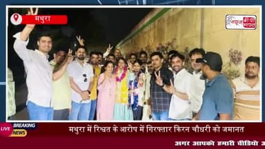 मथुरा: रिश्वत मामले में गिरफ्तार डीपीआरओ किरन चौधरी जमानत पर रिहा, हुआ ऐसा स्वागत...देखकर रह जाएंगे हैरान
#मथुरा #रिश्वत