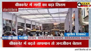 मेड़ता: ब्रेकिंग हैडलाइन:#बीकानेर में बढ़ते तापमान से जनजीवन बेहाल, नगर निगम ने #हिटवेव से राहत के लिए लगाए शामियाने