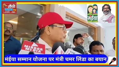 मंईया सम्मान योजना पर मंत्री चमरा लिंडा का बड़ा बयान | 51 पार घटेगा, 18 पार बढ़ेगा #MaiyaSammanYojana #ChampaLinda