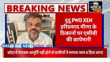 #दूदू PWD XEN हरिप्रसाद मीणा के ठिकानों पर एसीबी की छापेमारी।।आय से अधिक संपत्ति को लेकर की छापेमारी #दूदू