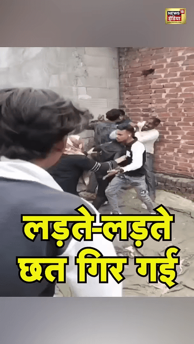 लड़ते-लड़ते छत ही गिर गई
#bisauli #up #utterpradesh