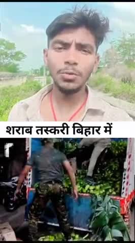 शराब बंदी वाले बिहार में शराब की तस्करी खुलेआम।
#trendingreels #viralvideos #likeforlikes #biharpolice #biharnews