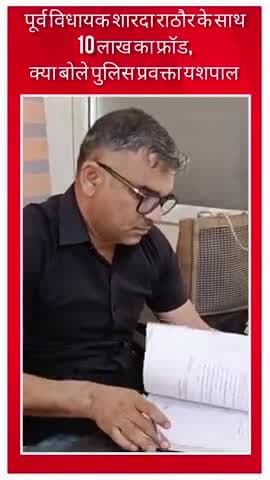 पूर्व विधायक शारदा राठौर के साथ 10 लाख का फ्रॉड, क्या बोले पुलिस प्रवक्ता यशपाल
#faridabadcity #FaridabadPolice