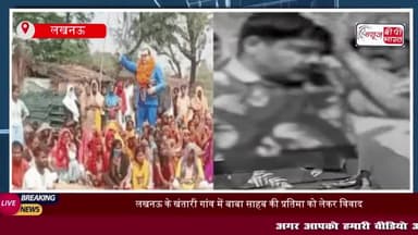 लखनऊ में आम्बेडकर प्रतिमा स्थापित करने पर बवाल, भीड़ ने किया पथराव; पथराव के बाद PAC तैनात
#लखनऊ #आम्बेडकर #प्रतिमा