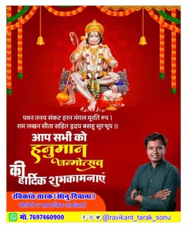 #पवन_तनय_संकट_हरण_मंगल_मूरति_रूप।
#राम_लखन_सीता_सहित_ह्रदय_बसहु_सुरभुप ।।
आप सभी को #हनुमान_जन्मोत्सव की हार्दिक बधाई