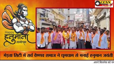 मेड़ता: #मेड़ता सिटी में सर्व वैष्णव समाज की ओर से धूमधाम के साथ मनाई गई #हनुमानजयंती
#वैष्णव समाज#highlights2025