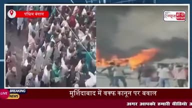 मुर्शिदाबाद हिंसा: वक्फ कानून के खिलाफ भड़की आग, 3 की मौत, 150 गिरफ्तार; इंटरनेट बंद, धारा 144 लागू
#मुर्शिदाबाद #हिंसा