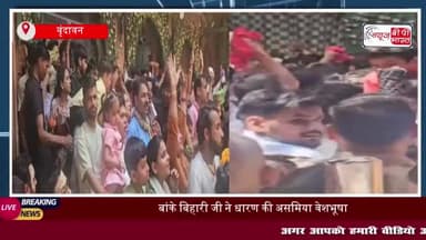 फूल बंगला में असमिया वेशभूषा में दर्शन देते नजर आए ठाकुर बांके बिहारी, वृंदावन में दिखा सांस्कृतिक संगम
#फूल #बंगला