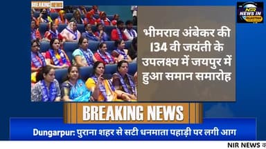 भीमराव अंबेकर की 134 वी जयंती के उपलक्ष्य में जयपुर में हुआ समान समारोह #acb #एसीबी #raviparkashmeharda #diyakumari