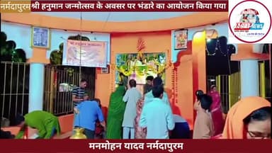 नर्मदापुरम : श्री संकट मोचन हनुमान मंदिर पर भंडारे का आयोजन किया गया
#Hanumanji #narmadapuram
#malakhedi #bhandara
