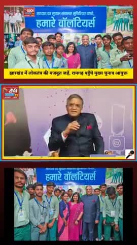 रामगढ़ पहुँचे मुख्य चुनाव आयुक्त 🙏🙏
#CEC #GyaneshKumar #RamgarhNews #JharkhandElections #LokSabha2024 #ElectionCommi