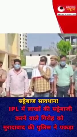 9 सट्टेबाज को किया गिरफ्तार#ipl#muradabadnews#questionsnews#news#trendingshorts#up#bjp#pkcrimestory