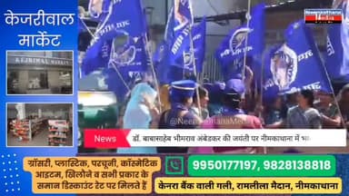 नीमकाथानाः डॉ बाबासाहेब भीमराव अंबेडकर की जयंती पर का भव्य कार्यक्रम और रैली #ambedkar #jayanti