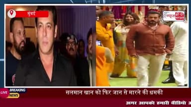 Salman Khan: सलमान को फिर मिली धमकी, वर्ली परिवहन विभाग के व्हाट्सएप नंबर पर भेजा मैसेज
#Salman #Khan