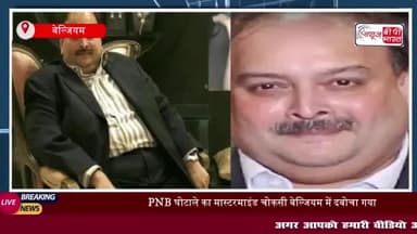 Mehul Choksi: स्विट्जरलैंड भागने की फिराक में था मेहुल चोकसी, भारत के इशारे पर कैसे हुआ गिरफ्तार
#Mehul #Choksi