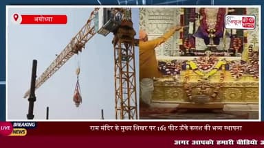राम मंदिर के गर्भगृह के शिखर पर कलश स्थापना, निर्माण कार्य अंतिम चरण में
#राम #मंदिर #गर्भगृह #शिखर #कलश #स्थापना