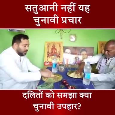 सतुआनी नहीं, यह एक दिखावा है दलितों के नाम पर सिर्फ चुनावी छलावा #tejashwiyadav #ambedkarjayanti #bihar #biharelection