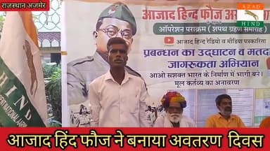 #आजाद हिंद फौज# का बनाया गया #अवतरण#दिवस#