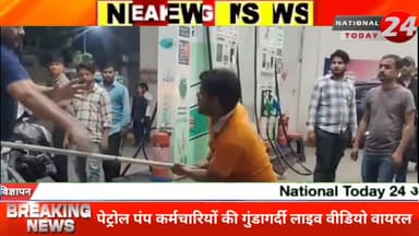 फ़िरोज़ाबाद में पेट्रोल पम्प कर्मचारियों की लाइव गुंडागर्दी, जिसका हो रहा है वीडियो वायरल।
#nationaltoday24 #firozabadne