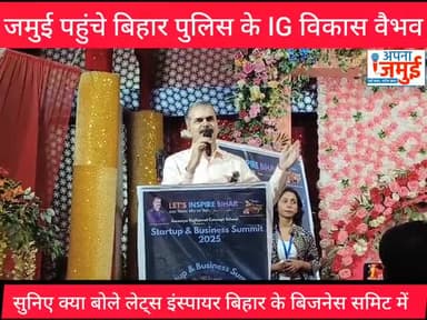 लेट्स इंस्पायर बिहार के तहत स्टार्टअप & बिजनेस समिट का आयोजन, सुनिए बिहार पुलिस के IG विकास वैभव का संवाद
#जमुई #vikashvaibhav #ig #Bihar #jamui
