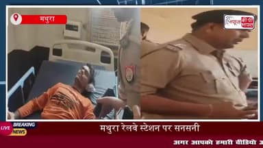 मथुरा रेलवे स्टेशन के बाहर युवक-युवती ने खाया विषाक्त , इलाज के दौरान तोड़ा दम
#मथुरा #रेलवे #स्टेशन