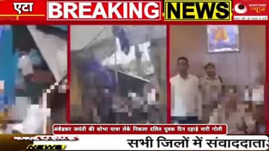एटा में अंबेडकर जयंती के अवसर पर भगदड़#questionsnews#news#trendingshorts#up#bjp#eta#bhimarmy#bsp#mp
