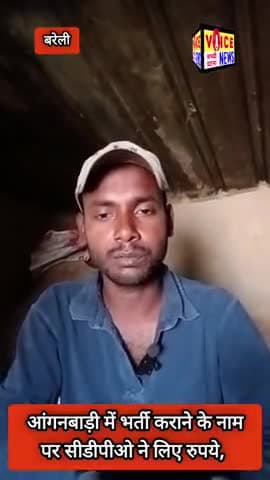 आंगनबाड़ी में भर्ती कराने के नाम पर सीडीपीओ ने लिए रुपये, वीडियो वायरल || #viral #barelly #Aganwadi