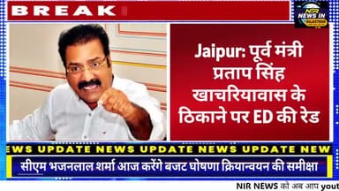 #Jaipur में आखिर पूर्व मंत्री प्रताप सिंह खाचरियावास के ठिकाने पर क्यों पड़ी #ED की रेड #acb #एसीबी #prtapsinghkhachari