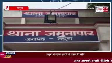 मथुरा में दर्दनाक सड़क हादसा, सड़क के गड्ढे ने ली युवक की जान
#मथुरा #दर्दनाक #सड़क #हादसा #सड़क #गड्ढे