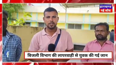 बिजली विभाग की लापरवाही से युवक की मौत #bijlivibhag #Hazaribagh