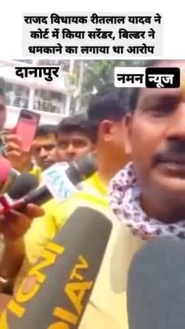 राजद विधायक रीतलाल यादव ने कोर्ट में किया सरेंडर, बिल्डर ने धमकाने का लगाया था आरोप #ritlalyadav #rjd #danapur