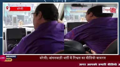 बरेली में आंगनबाड़ी भर्ती घोटाला, CDPO पर 70 हजार की घूस लेने का आरोप!
#बरेली #आंगनबाड़ी #भर्ती #CDPO