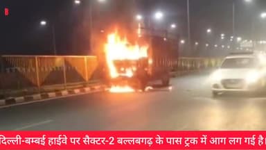 दिल्ली-बम्बई हाईवे पर सैक्टर-2 बल्लबगढ़
के पास ट्रक में आग...
#Accident
#Faridabad
#Ballabgarh
#Highways