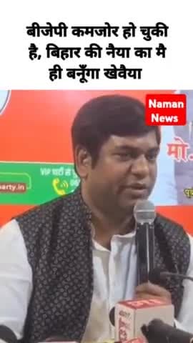 बीजेपी कमजोर हो चुकी है, बिहार की नैया का मै ही बनूँगा खेवैया
#mukeshsahni #biharpoltics #tejpratapyadavrjd #patna