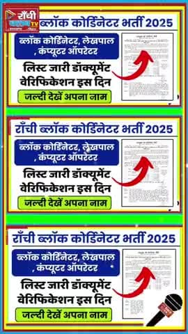 Ranchi Block Coordinator भर्ती | दस्तावेज़ सत्यापन शुरू
#RanchiJobs
#BlockCoordinator
#JharkhandVacancy
#Sarkari