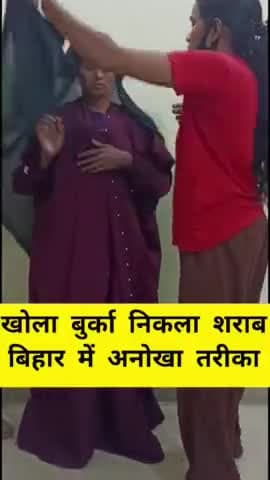 खोला बुर्का निकला शराब, मामला कटिहार बिहार का है
वीडियो हो रही है वायरल
#burka #शराब_बंदी