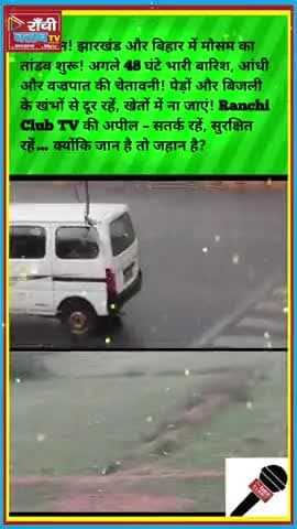 48 घंटे सतर्क रहें ! झारखंड-बिहार में भारी बारिश और वज्रपात का अलर्ट 🌧 #MausamAlert #weatherwarning #MausamAlert
