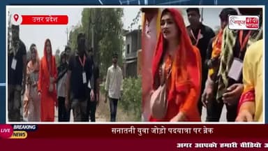 अलीगढ़ में सनातनी पदयात्रा पर रोक: साध्वी हर्षा रिछारिया को बुलंदशहर के आगे बढ़ने की अनुमति नहीं,
#अलीगढ़ #सनातनी