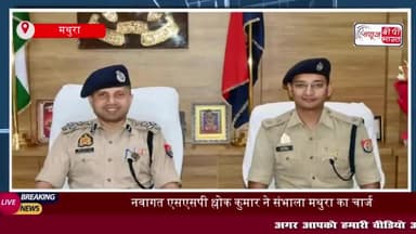 नवागत एसएसपी श्लोक कुमार ने संभाला मथुरा का चार्ज,श्रीकृष्ण जन्मस्थान और बांके बिहारी के किए दर्शन
#नवागत #एसएसपी #श्लोक