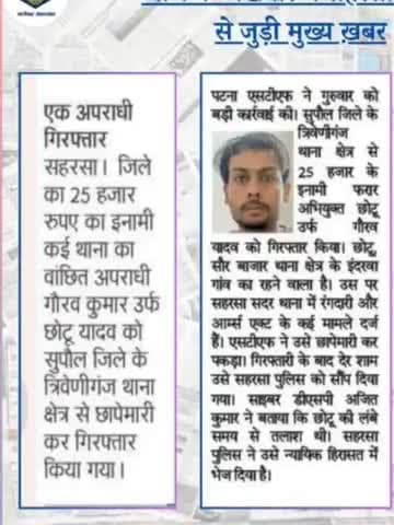 सहरसा जिले मोस्ट वॉन्टेड छोटू यादव 25 हजार इनामी गिराप्टर
#सहरसा #बिहार #पब्लिक